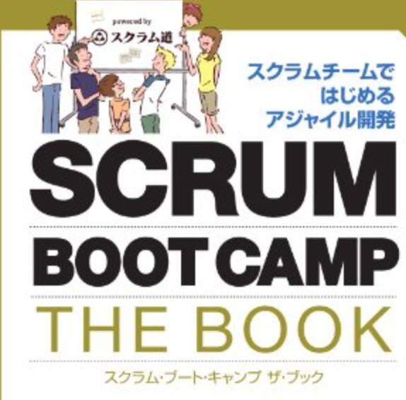 SCRUM BOOT CAMP THE BOOKを読んだ