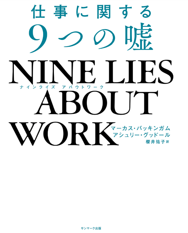 NINE LIES ABOUT WORK　仕事に関する９つの嘘 を読んだ
